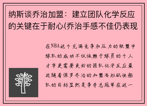 纳斯谈乔治加盟：建立团队化学反应的关键在于耐心(乔治手感不佳仍表现积极 化身组织核心送1)