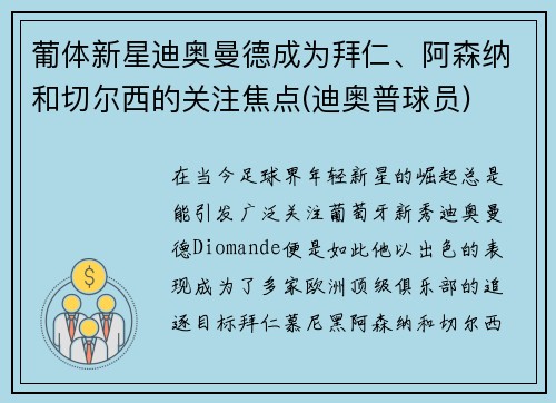 葡体新星迪奥曼德成为拜仁、阿森纳和切尔西的关注焦点(迪奥普球员)