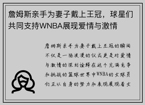 詹姆斯亲手为妻子戴上王冠，球星们共同支持WNBA展现爱情与激情