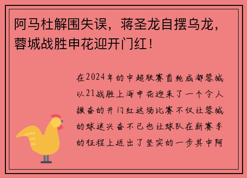 阿马杜解围失误，蒋圣龙自摆乌龙，蓉城战胜申花迎开门红！