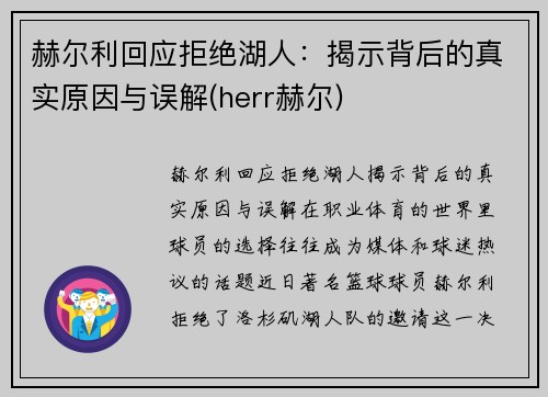 赫尔利回应拒绝湖人：揭示背后的真实原因与误解(herr赫尔)