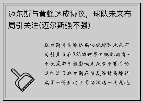 迈尔斯与黄蜂达成协议，球队未来布局引关注(迈尔斯强不强)