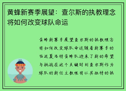 黄蜂新赛季展望：查尔斯的执教理念将如何改变球队命运