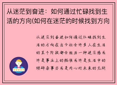 从迷茫到奋进：如何通过忙碌找到生活的方向(如何在迷茫的时候找到方向)