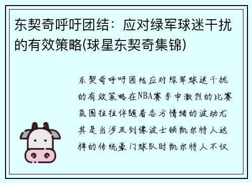 东契奇呼吁团结：应对绿军球迷干扰的有效策略(球星东契奇集锦)