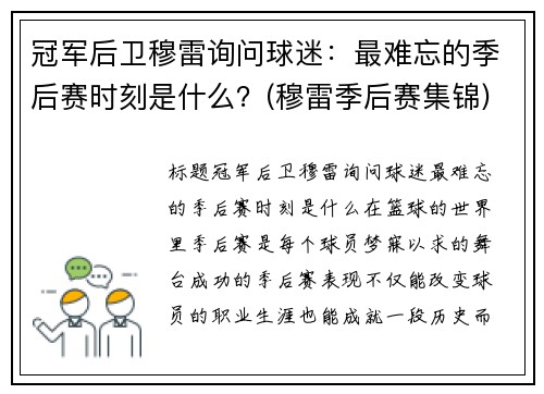 冠军后卫穆雷询问球迷：最难忘的季后赛时刻是什么？(穆雷季后赛集锦)