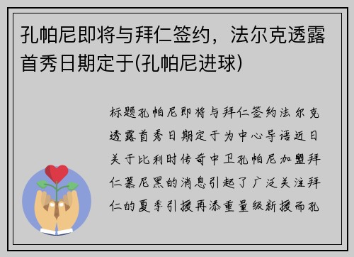 孔帕尼即将与拜仁签约，法尔克透露首秀日期定于(孔帕尼进球)