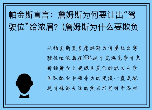 帕金斯直言：詹姆斯为何要让出“驾驶位”给浓眉？(詹姆斯为什么要欺负斯内普)