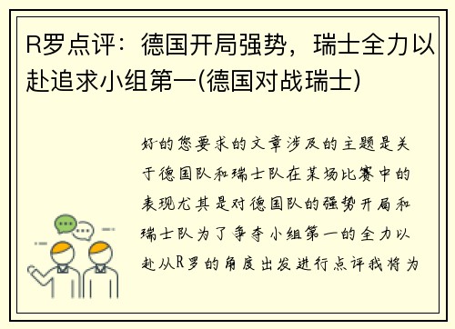 R罗点评：德国开局强势，瑞士全力以赴追求小组第一(德国对战瑞士)