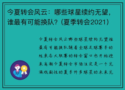 今夏转会风云：哪些球星续约无望，谁最有可能换队？(夏季转会2021)