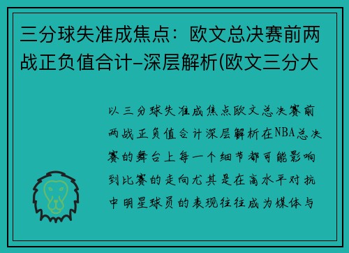 三分球失准成焦点：欧文总决赛前两战正负值合计-深层解析(欧文三分大赛冠军是哪一年)