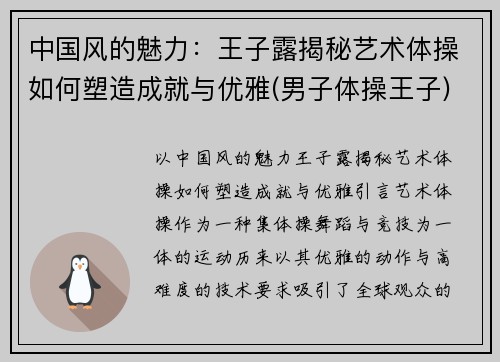 中国风的魅力：王子露揭秘艺术体操如何塑造成就与优雅(男子体操王子)