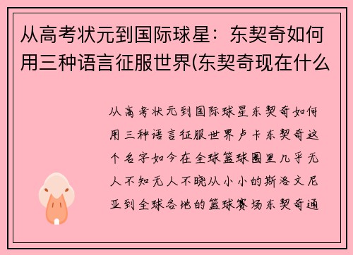 从高考状元到国际球星：东契奇如何用三种语言征服世界(东契奇现在什么水平)