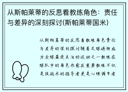 从斯帕莱蒂的反思看教练角色：责任与差异的深刻探讨(斯帕莱蒂国米)