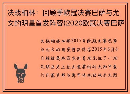 决战柏林：回顾季欧冠决赛巴萨与尤文的明星首发阵容(2020欧冠决赛巴萨vs尤文高清回放)