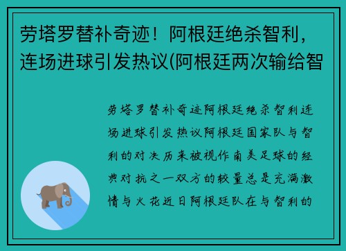 劳塔罗替补奇迹！阿根廷绝杀智利，连场进球引发热议(阿根廷两次输给智利)