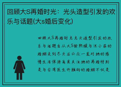 回顾大S再婚时光：光头造型引发的欢乐与话题(大s婚后变化)