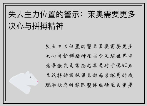 失去主力位置的警示：莱奥需要更多决心与拼搏精神