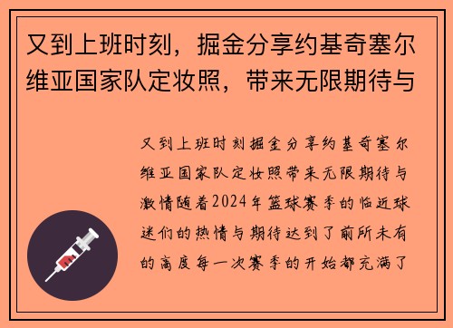 又到上班时刻，掘金分享约基奇塞尔维亚国家队定妆照，带来无限期待与激情