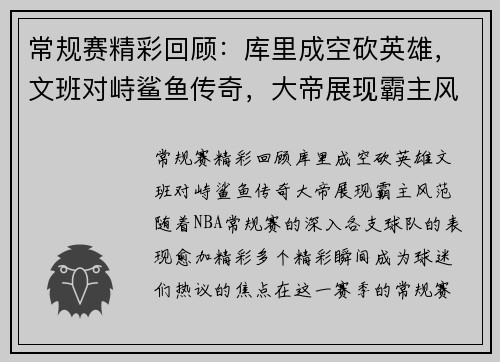 常规赛精彩回顾：库里成空砍英雄，文班对峙鲨鱼传奇，大帝展现霸主风范轰下