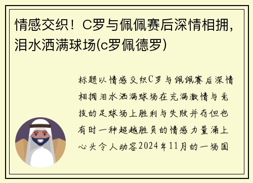 情感交织！C罗与佩佩赛后深情相拥，泪水洒满球场(c罗佩德罗)