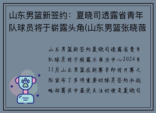 山东男篮新签约：夏晓司透露省青年队球员将于崭露头角(山东男篮张晓薇)