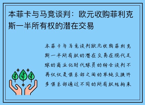 本菲卡与马竞谈判：欧元收购菲利克斯一半所有权的潜在交易