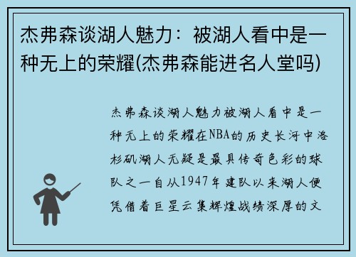 杰弗森谈湖人魅力：被湖人看中是一种无上的荣耀(杰弗森能进名人堂吗)