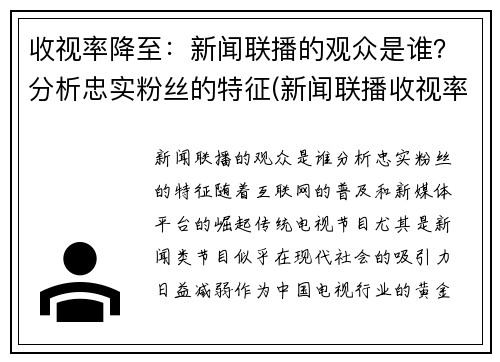 收视率降至：新闻联播的观众是谁？分析忠实粉丝的特征(新闻联播收视率高吗)