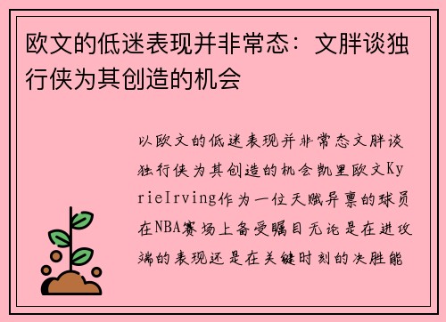 欧文的低迷表现并非常态：文胖谈独行侠为其创造的机会