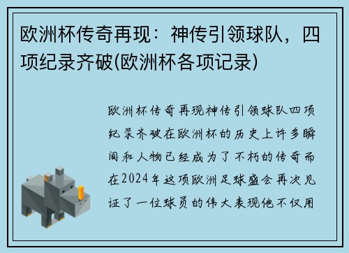 欧洲杯传奇再现：神传引领球队，四项纪录齐破(欧洲杯各项记录)