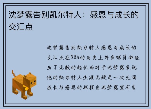 沈梦露告别凯尔特人：感恩与成长的交汇点