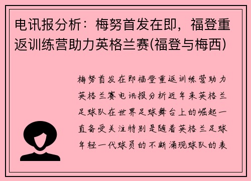 电讯报分析：梅努首发在即，福登重返训练营助力英格兰赛(福登与梅西)