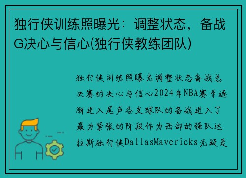 独行侠训练照曝光：调整状态，备战G决心与信心(独行侠教练团队)