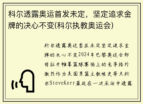 科尔透露奥运首发未定，坚定追求金牌的决心不变(科尔执教奥运会)