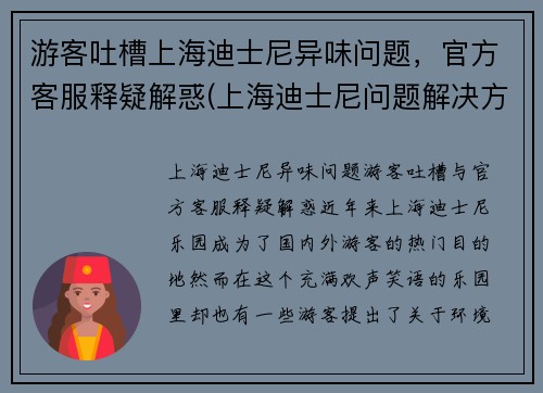 游客吐槽上海迪士尼异味问题，官方客服释疑解惑(上海迪士尼问题解决方法)