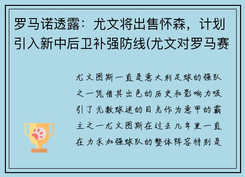 罗马诺透露：尤文将出售怀森，计划引入新中后卫补强防线(尤文对罗马赛后评分)