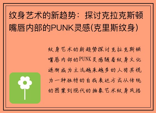 纹身艺术的新趋势：探讨克拉克斯顿嘴唇内部的PUNK灵感(克里斯纹身)