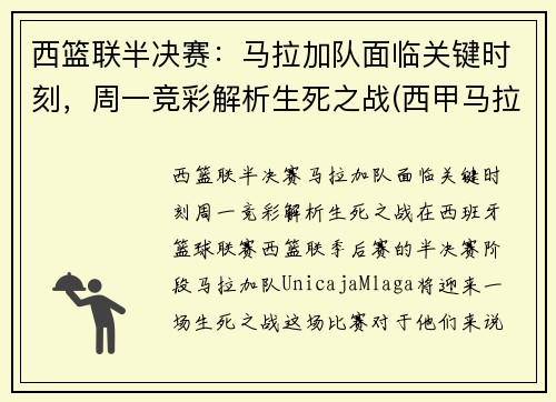 西篮联半决赛：马拉加队面临关键时刻，周一竞彩解析生死之战(西甲马拉加vs西班牙人)