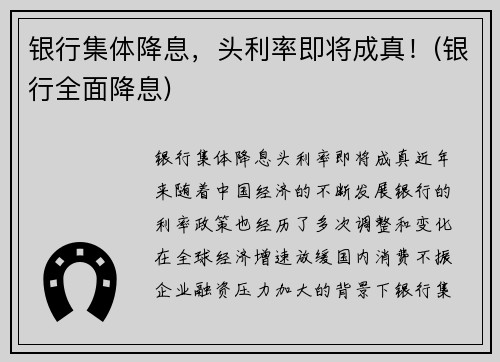 银行集体降息，头利率即将成真！(银行全面降息)