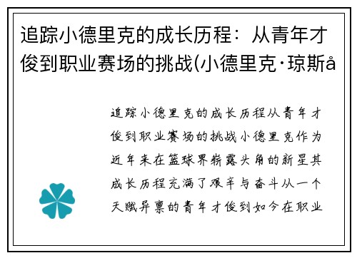 追踪小德里克的成长历程：从青年才俊到职业赛场的挑战(小德里克·琼斯图片)