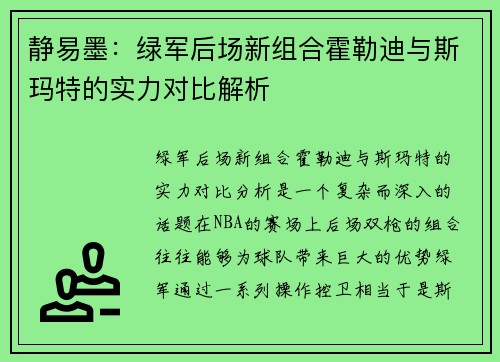 静易墨：绿军后场新组合霍勒迪与斯玛特的实力对比解析