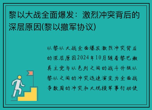 黎以大战全面爆发：激烈冲突背后的深层原因(黎以撤军协议)