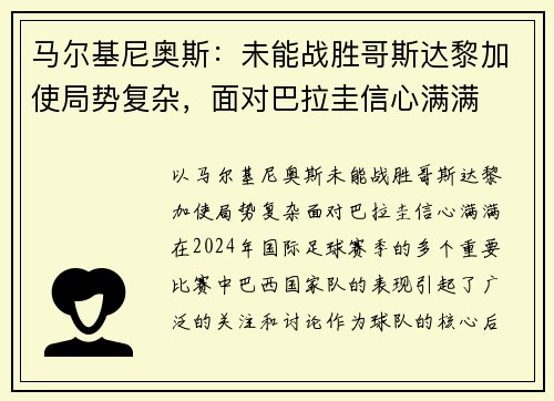 马尔基尼奥斯：未能战胜哥斯达黎加使局势复杂，面对巴拉圭信心满满