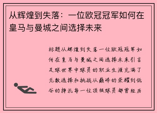 从辉煌到失落：一位欧冠冠军如何在皇马与曼城之间选择未来