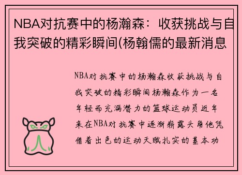 NBA对抗赛中的杨瀚森：收获挑战与自我突破的精彩瞬间(杨翰儒的最新消息)