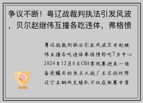 争议不断！粤辽战裁判执法引发风波，贝尔赵继伟互撞各吃违体，弗格愤怒吃T