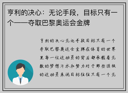 亨利的决心：无论手段，目标只有一个——夺取巴黎奥运会金牌