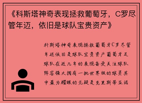 《科斯塔神奇表现拯救葡萄牙，C罗尽管年迈，依旧是球队宝贵资产》