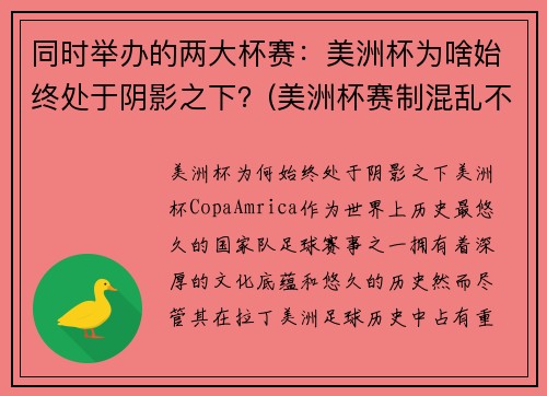 同时举办的两大杯赛：美洲杯为啥始终处于阴影之下？(美洲杯赛制混乱不堪)